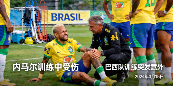 巴西队内马尔在训练中受伤的新闻图片