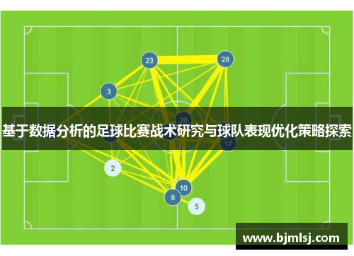 基于数据分析的足球比赛战术研究与球队表现优化策略探索