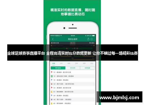 全球足球赛事直播平台 全程高清实时比分数据更新 让你不错过每一场精彩比赛